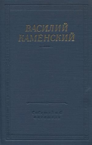 Каменский Василий - Стихотворения и поэмы