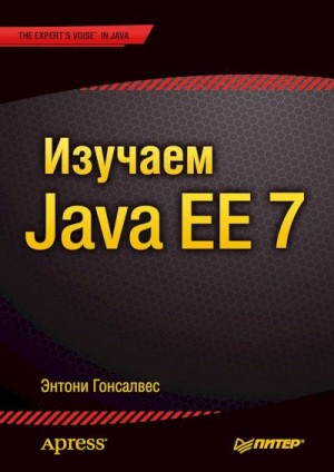 Гонсалвес Энтони - Изучаем Java EE 7