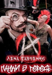 Савченко Лена - Панки в городе