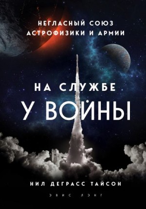 Тайсон Нил, Лэнг Эвис - На службе у войны: негласный союз астрофизики и армии