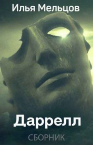 Даррелл. Сборник. Книги 1-4