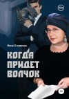 Стожкова Нина - Когда придет Волчок