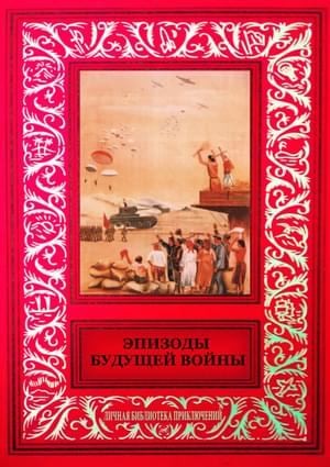 Зозуля Ефим, Лагин Лазарь, Рубинштейн Лев, Иллеш Бела, Герасимова Валерия, Левин Борис, Фиш Геннадий, Рудерман Михаил - Эпизоды будущей войны