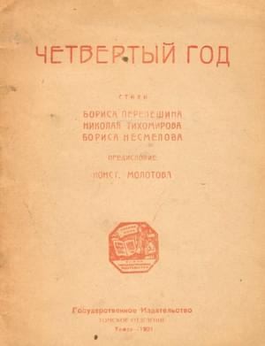 Перелешин Борис, Тихомиров Николай, Несмелов Борис - Четвертый год