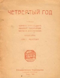 Четвертый год