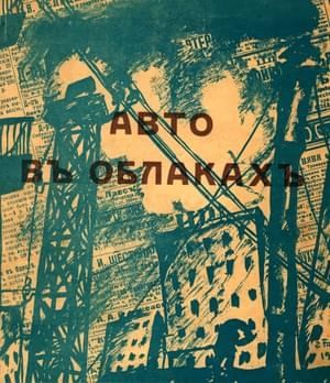 Шершеневич Вадим, Фиолетов Анатолий, Третьяков Сергей - Авто в облаках