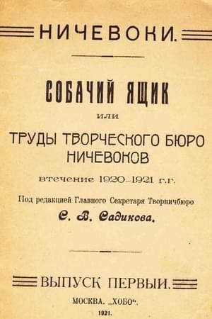 Садиков Сергей, Рок Рюрик, Ранов Аэций - Собачий ящик