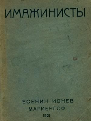 cкачать книгу Сергей Есенин, Анатолий Мариенгоф, Рюрик Ивнев Имажинисты 1921