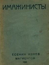 Имажинисты 1921