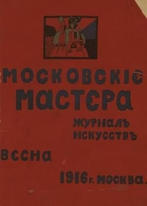 Хлебников Велимир, Лившиц Бенедикт, Ивнев Рюрик, Большаков Константин, Каменский Василий, Бурлюк Давид, Чурилин Тихон - Московские мастера