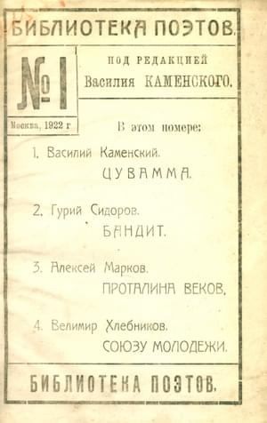 Хлебников Велимир, Каменский Василий, Сидоров Гурий, Марков Алексей - Библиотека поэтов № 1