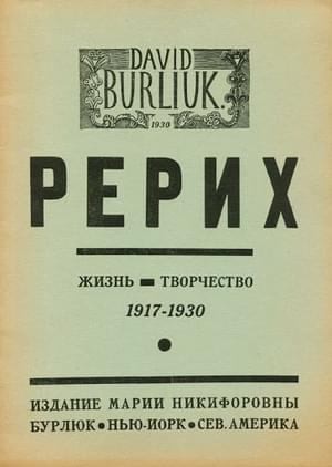 Бурлюк Давид - Рерих. Жизнь. Творчество