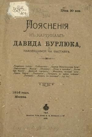 Бурлюк Давид - Пояснения к картинам Давида Бурлюка