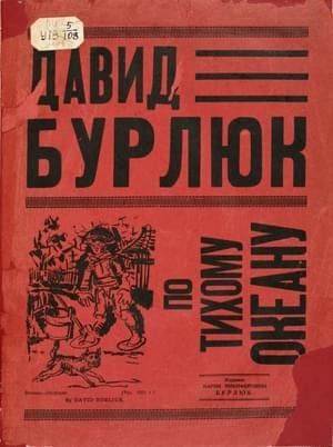 Бурлюк Давид - По Тихому Океану