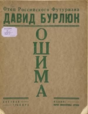 Бурлюк Давид - Ошима. Японский Декамерон