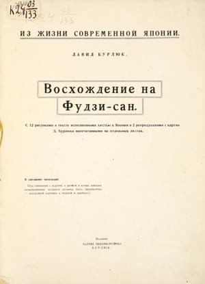 Бурлюк Давид - Восхождение на Фудзи-сан