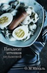 Михаль Ольга - Пятьдесят оттенков пельменей