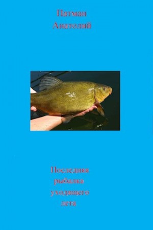 Патман Анатолий - Последняя рыбалка уходящего лета