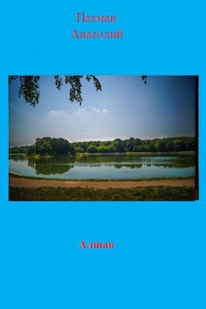 Патман Анатолий - Алшав