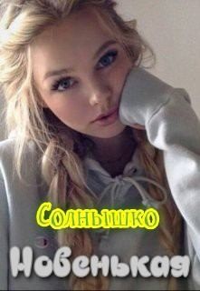 Солнышко - Новенькая