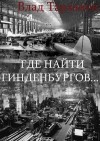 Тарханов Влад - Где найти Гинденбургов...