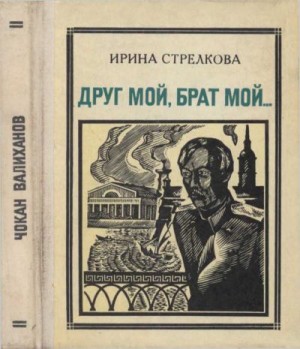 Стрелкова Ирина - Друг мой, брат мой... (Чокан Валиханов) (повесть-хроника)