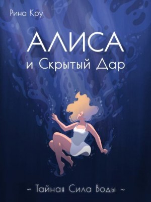 Кру Рина - Алиса и скрытый дар. Тайная сила воды