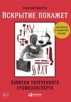 Решетун Алексей - Вскрытие покажет: Записки увлеченного судмедэксперта (3-е изд., расш. и доп.)