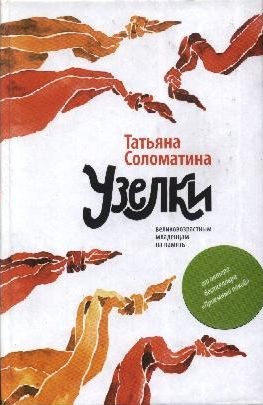 Соломатина Татьяна - Узелки