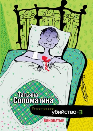 Соломатина Татьяна - Естественное убийство – 3. Виноватые