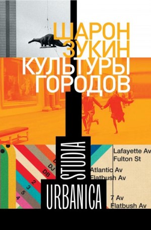 Зукин Шарон - Культуры городов