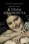 Шпигель Рения - В тени Холокоста. Дневник Рении