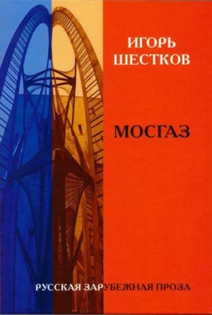 Шестков Игорь - Собрание рассказов в двух томах. Том 1. Мосгаз