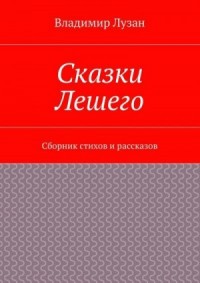 Сказки Лешего. Сборник стихов и рассказов