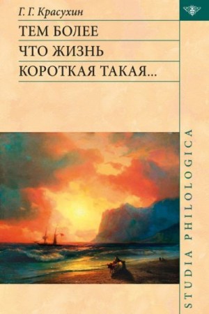 Красухин Геннадий - Тем более что жизнь короткая такая…