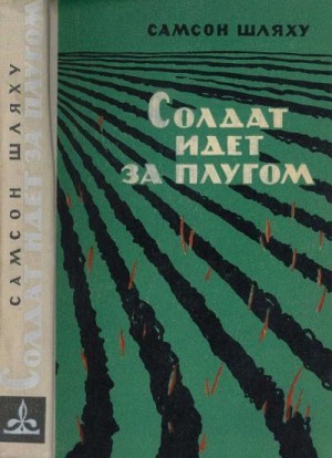 Шляху Самсон - Солдат идет за плугом