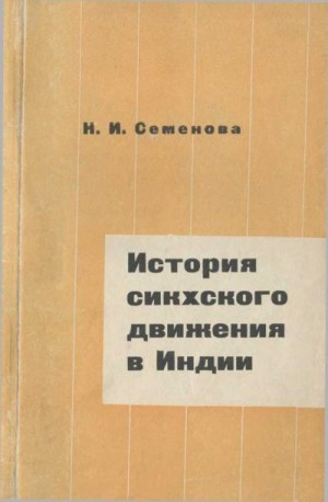 Семенова Нина - История сикхского движения в Индии