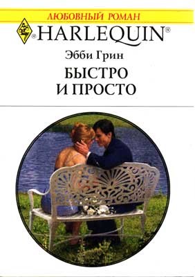 Грин Эбби - Быстро и просто