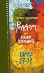 Соломатина Татьяна - Роддом, или Поздняя беременность. Кадры 27-37