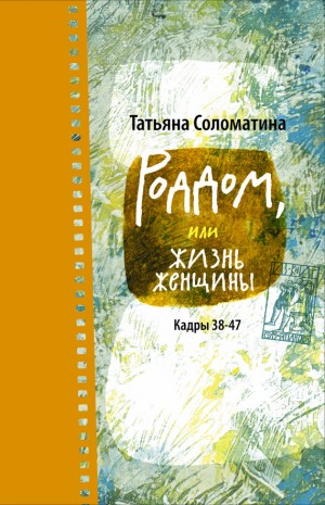 Соломатина Татьяна - Роддом, или Жизнь женщины. Кадры 38–47