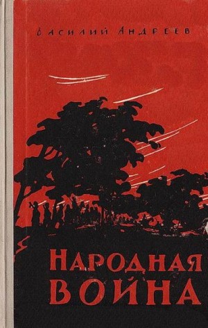 Андреев Василий - Народная война