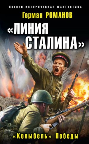 Романов Герман - «Линия Сталина». «Колыбель» Победы