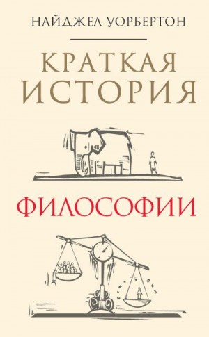 Уорбертон Найджел - Краткая история философии