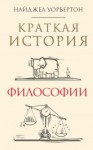 Уорбертон Найджел - Краткая история философии