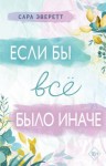 Эверетт Сара - Если бы всё было иначе