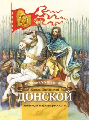 Сергеева Валентина - Князь Димитрий Донской – надежда народа русского