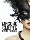 Ляпина Юлия - Миссис Смерть