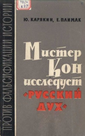 Карякин Юрий, Плимак Евгений - Мистер Кон исследует "русский дух"