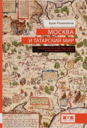 Рахимзянов Булат - Москва и татарский мир