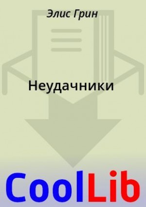 Грин Элис - Неудачники
